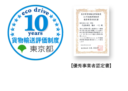 東京都貨物輸送評価制度10年連続評価取得