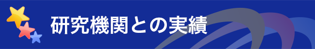 研究機関との実績